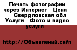 Печать фотографий через Интернет › Цена ­ 4 - Свердловская обл. Услуги » Фото и видео услуги   